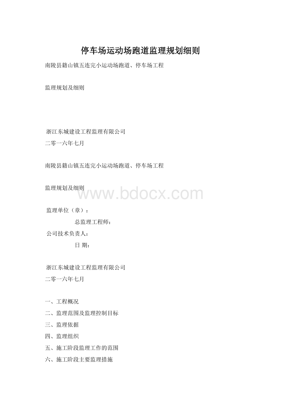 停车场运动场跑道监理规划细则Word格式文档下载.docx