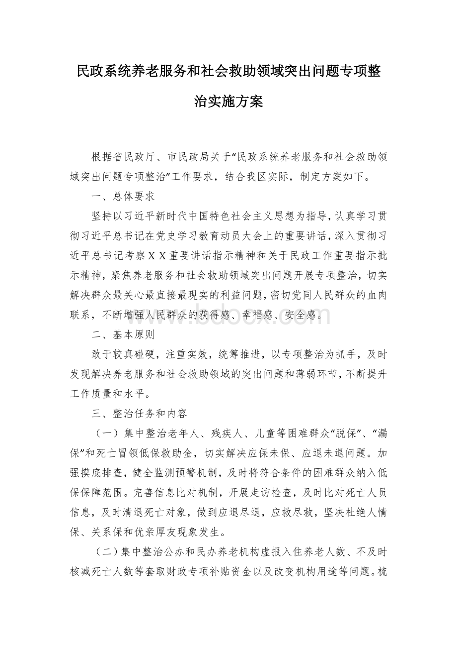 民政系统养老服务和社会救助领域突出问题专项整治实施方案.docx