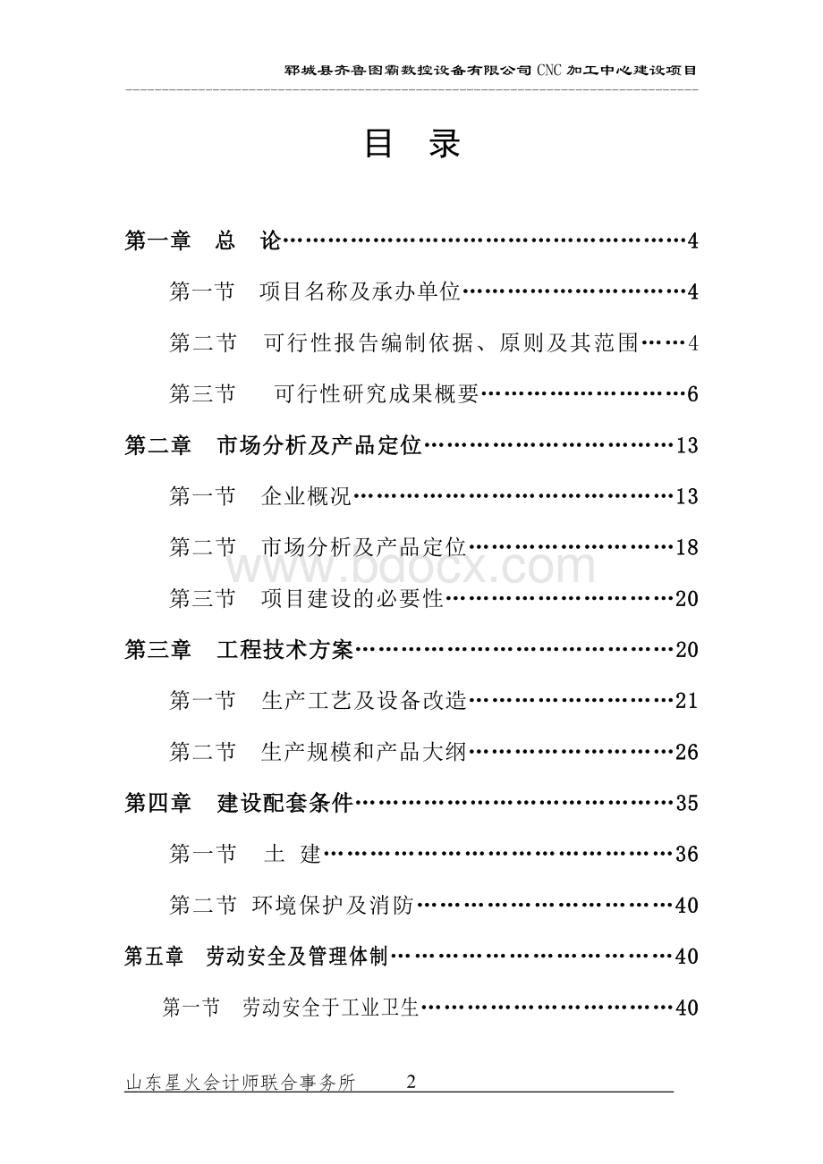 图霸数控设备有限公司CNC加工中心项目可行性研究报告.doc_第2页