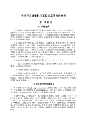 小功率步进电机位置控制系统设计分析.docx