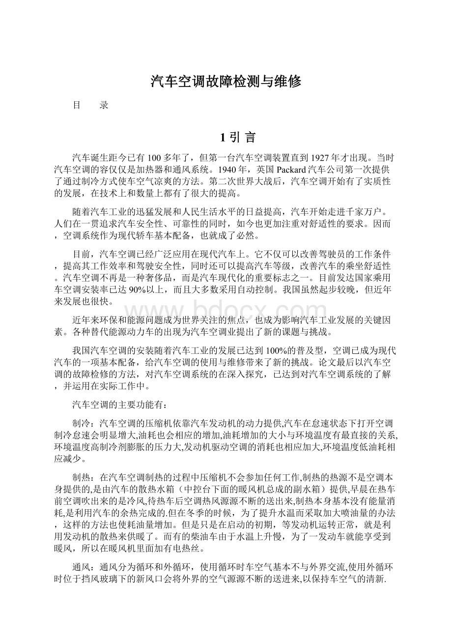 汽车空调故障检测与维修Word下载.docx_第1页