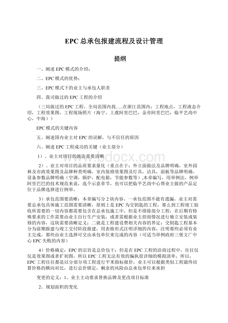 EPC总承包报建流程及设计管理Word格式文档下载.docx_第1页