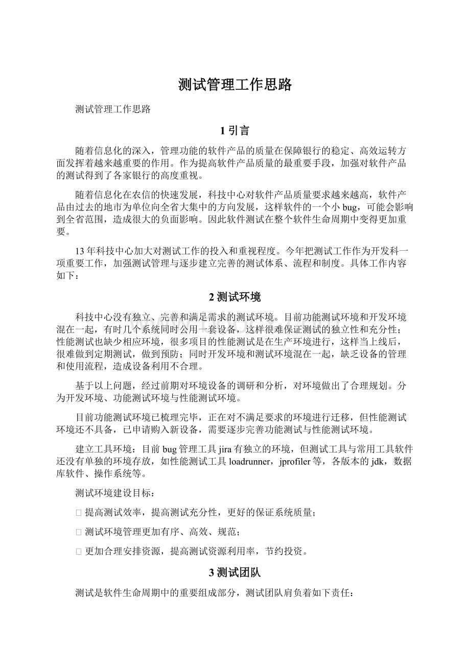 测试管理工作思路Word文档下载推荐.docx