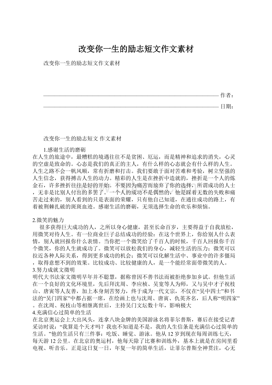 改变你一生的励志短文作文素材.docx