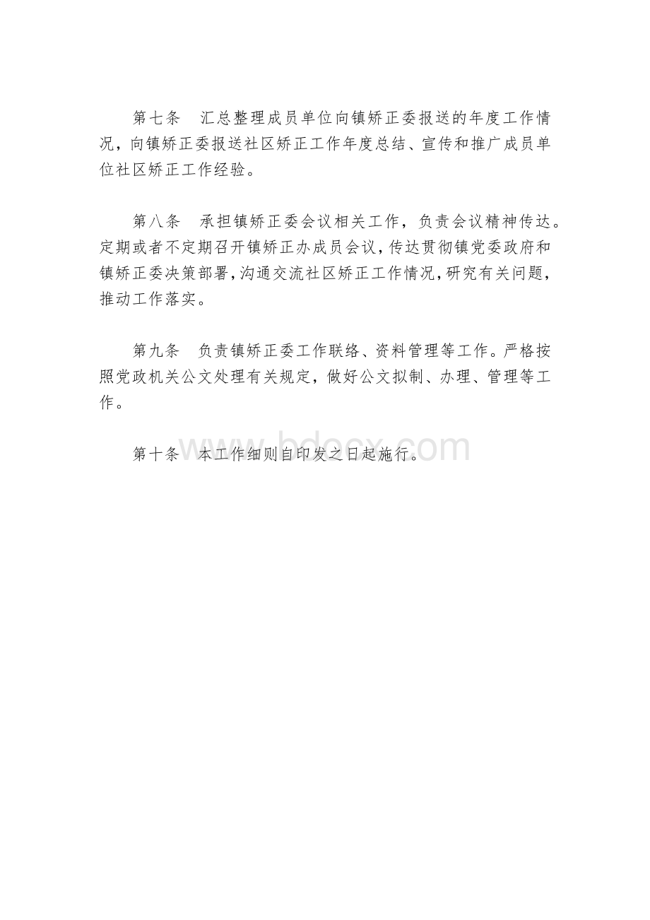 乡镇社区矫正委员会办公室工作细则.docx_第2页