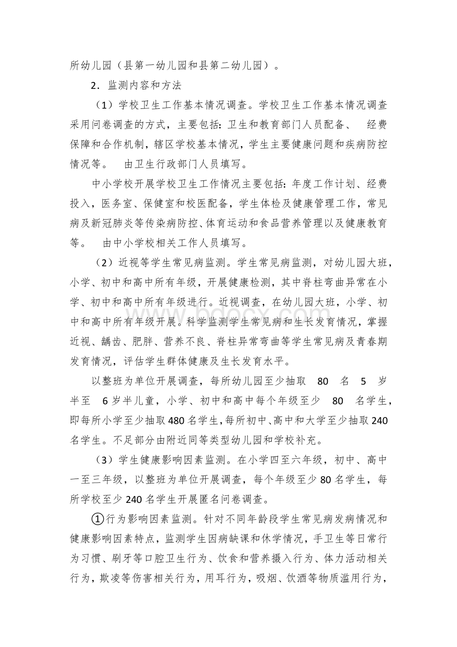 县近视等学生常见病和健康影响因素监测与干预工作实施方案Word下载.docx_第2页