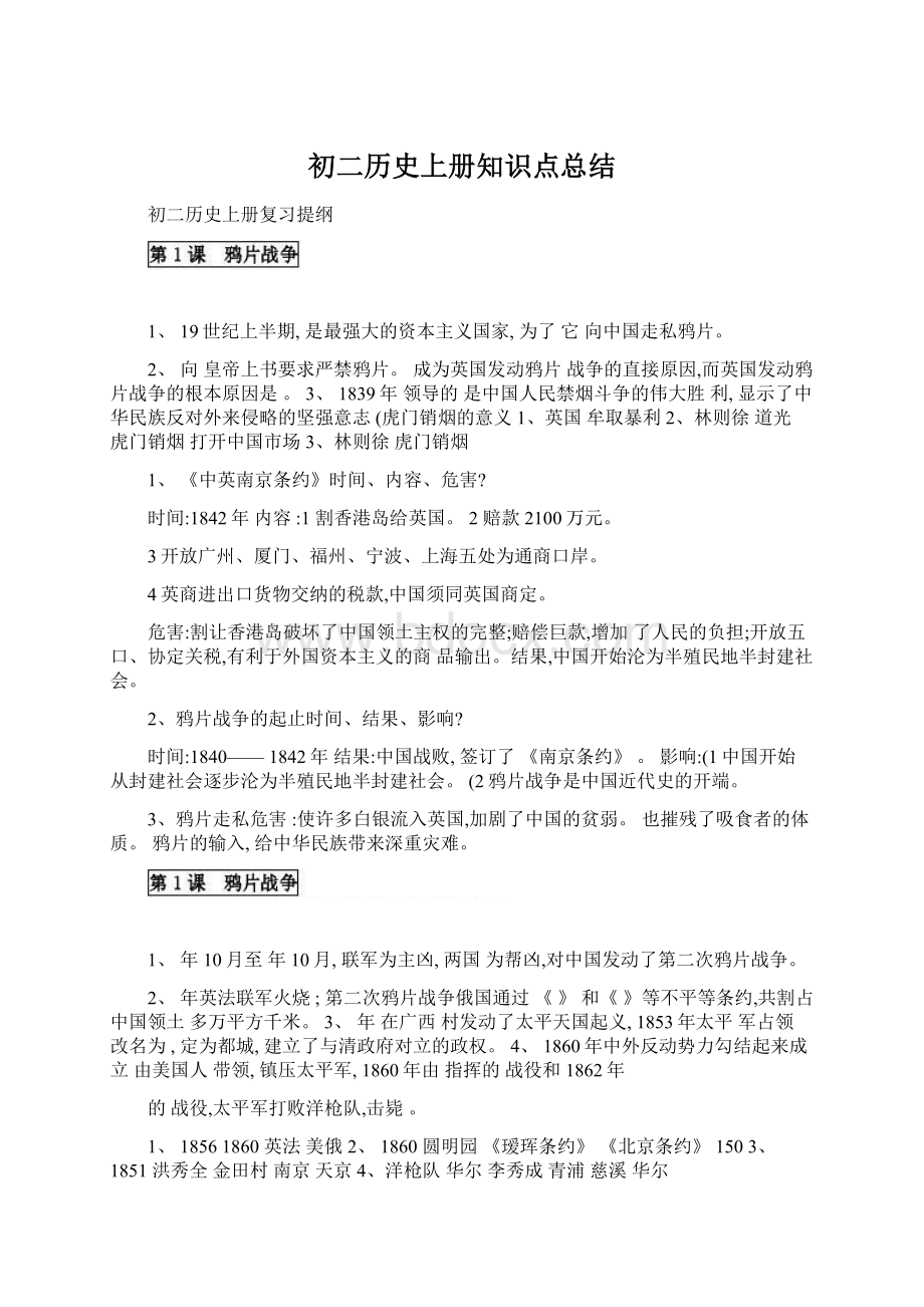 初二历史上册知识点总结.docx