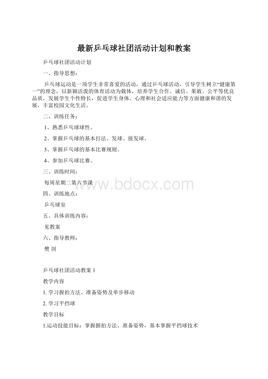 最新乒乓球社团活动计划和教案文档格式.docx