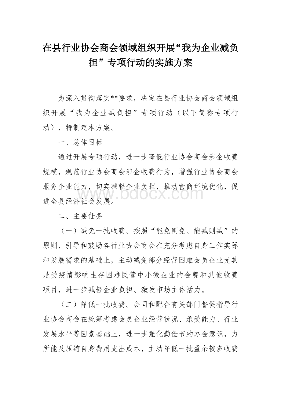 在行业协会商会领域组织开展“我为企业减负担”专项行动的实施方案.docx_第1页