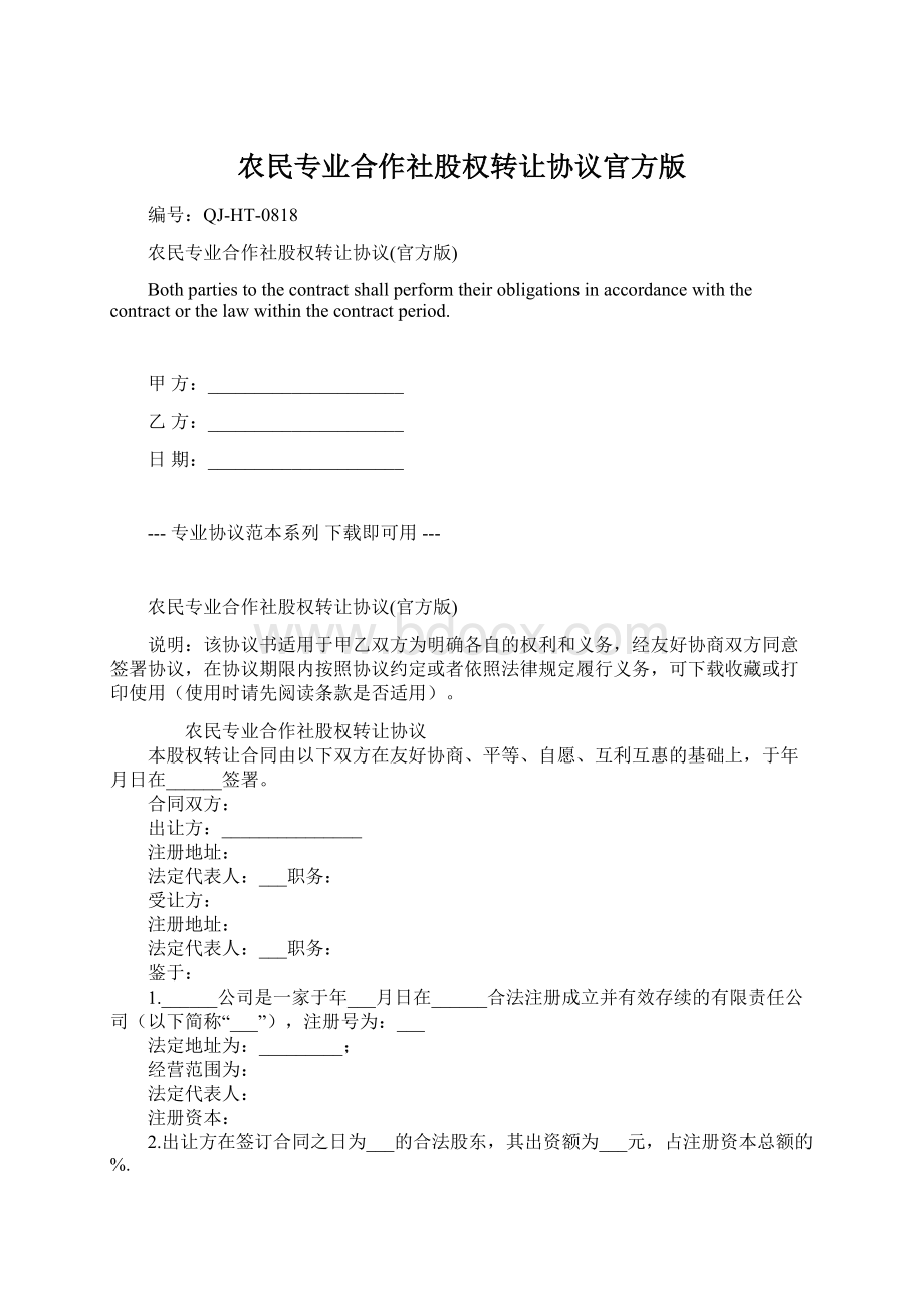 农民专业合作社股权转让协议官方版.docx_第1页