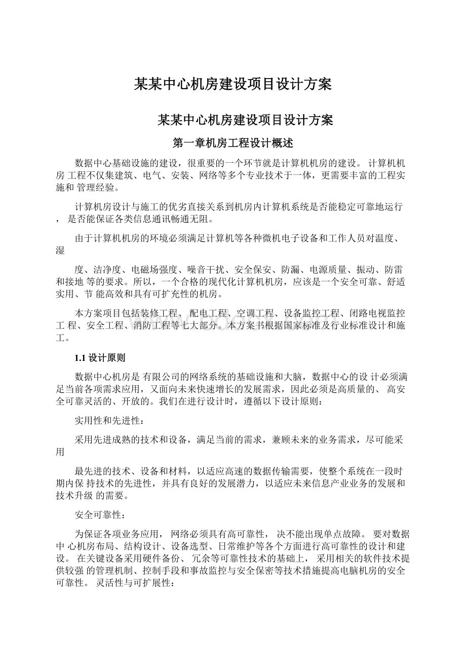 某某中心机房建设项目设计方案Word格式文档下载.docx