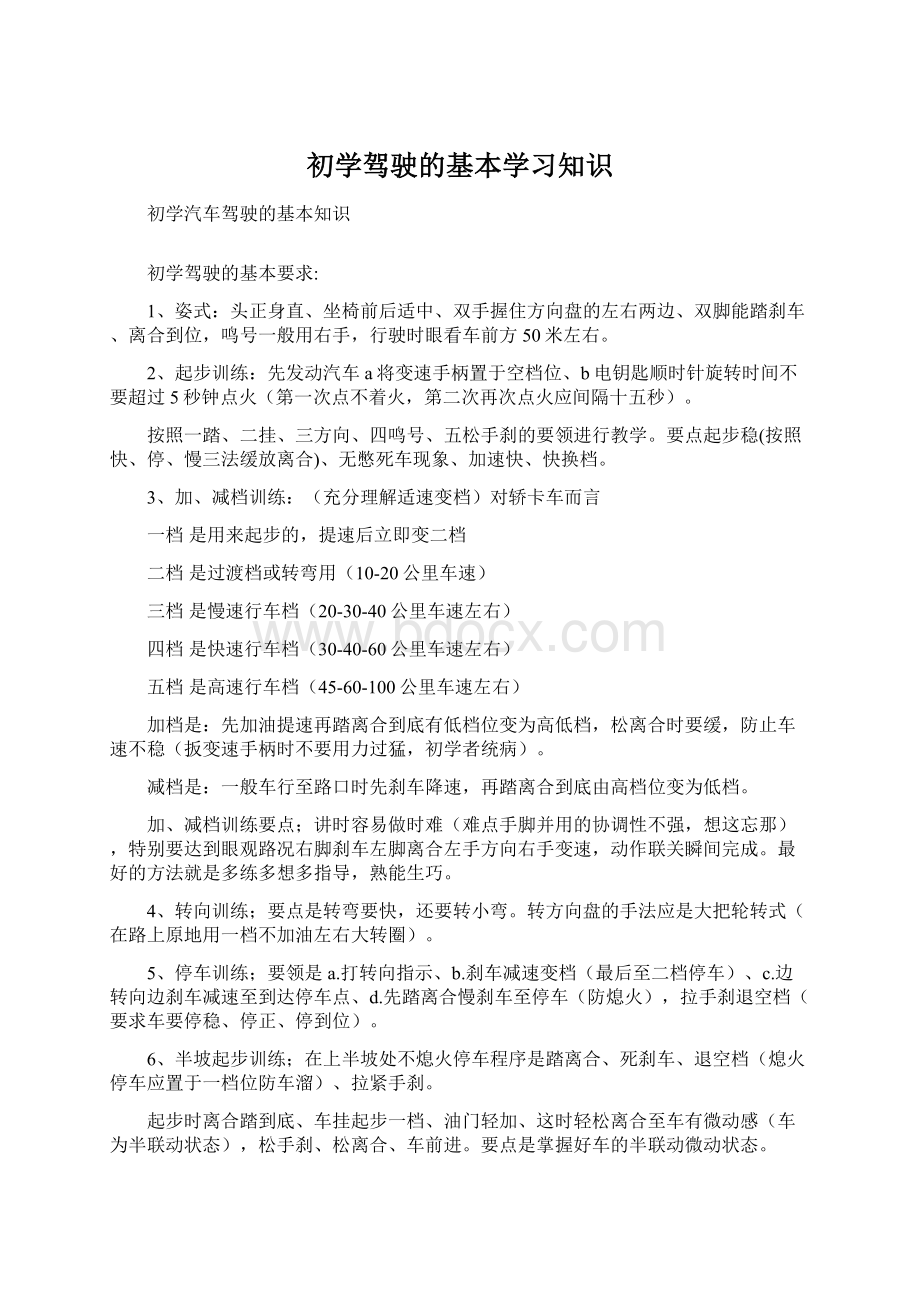 初学驾驶的基本学习知识Word文件下载.docx_第1页