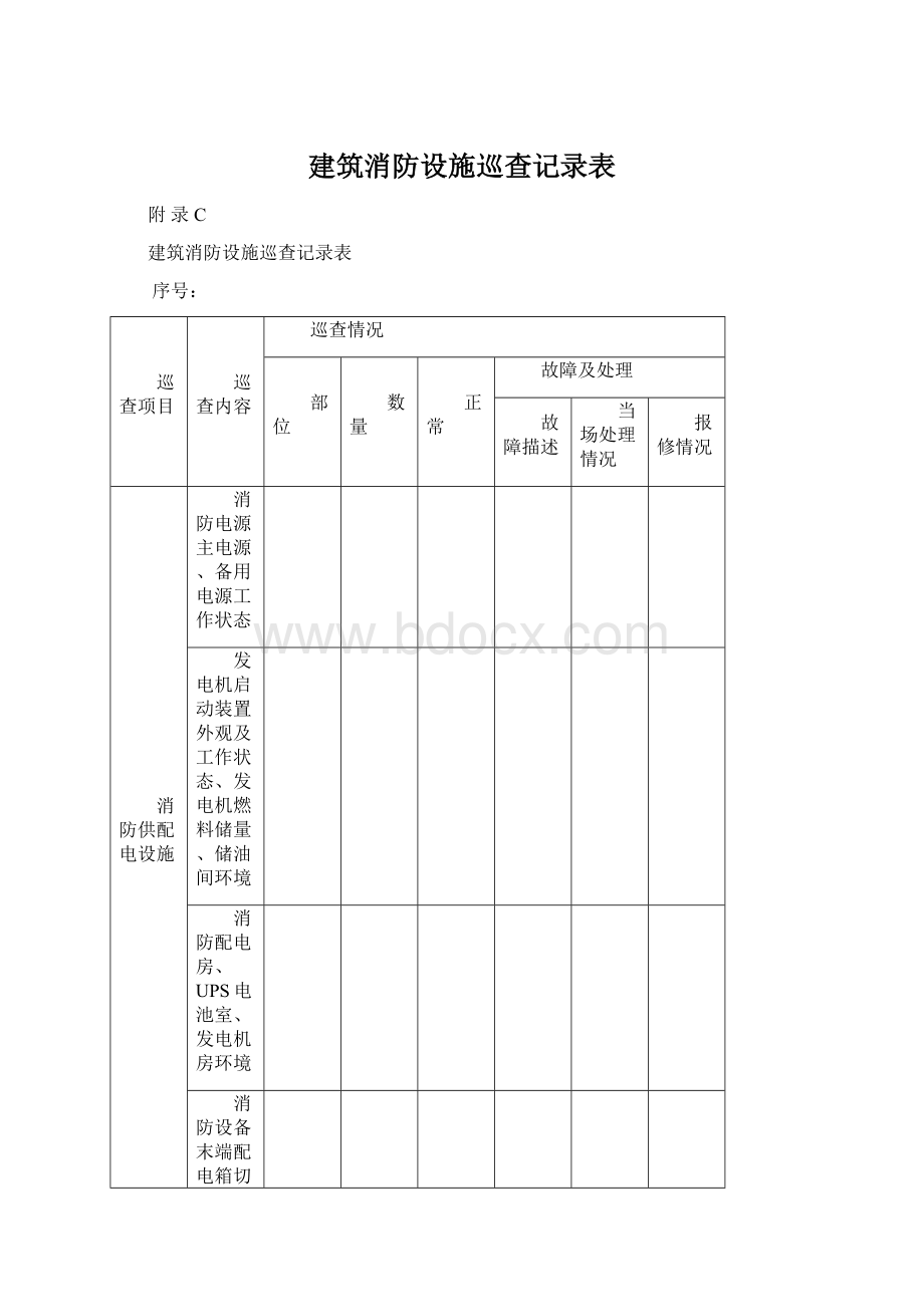 建筑消防设施巡查记录表.docx_第1页