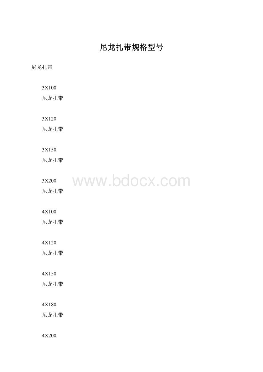 尼龙扎带规格型号.docx