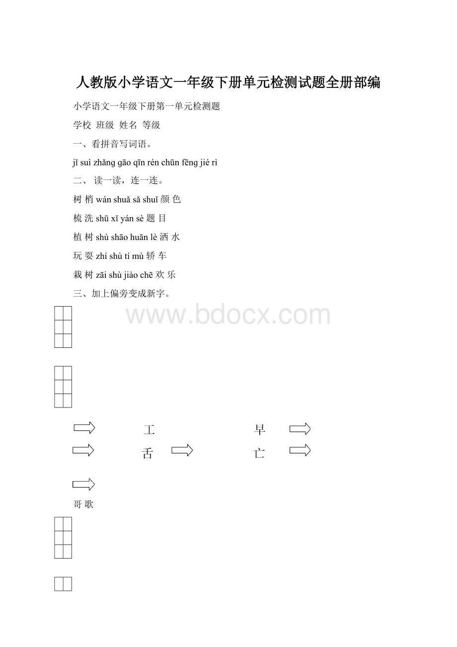 人教版小学语文一年级下册单元检测试题全册部编.docx_第1页