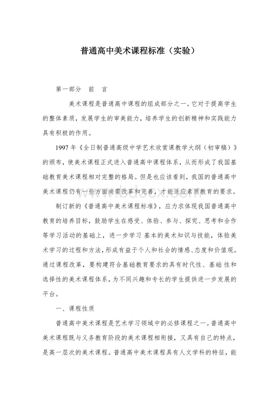 普通高中美术课程标准.docx