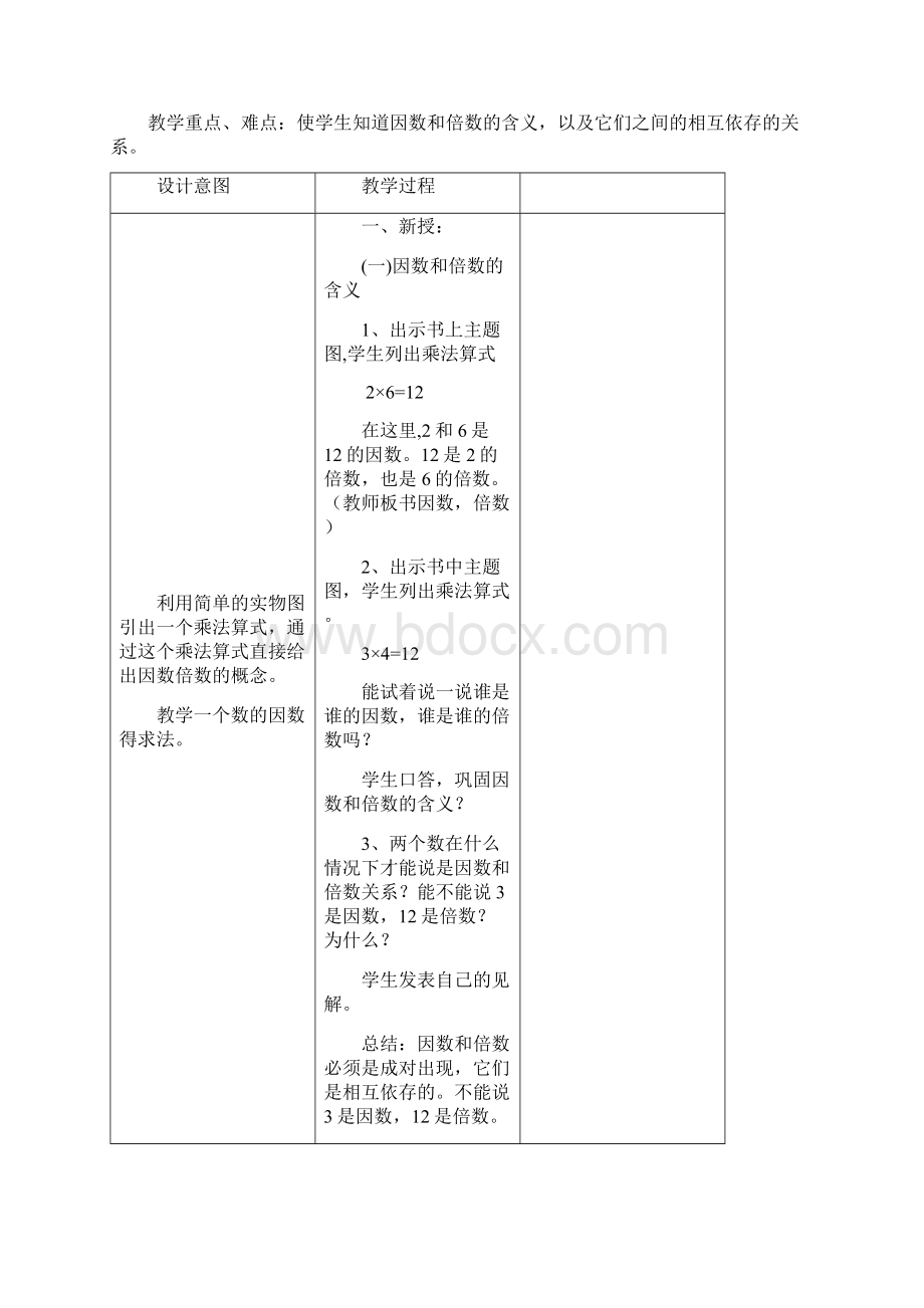 人教版五年级下册因数和倍数教案Word文档下载推荐.docx_第2页