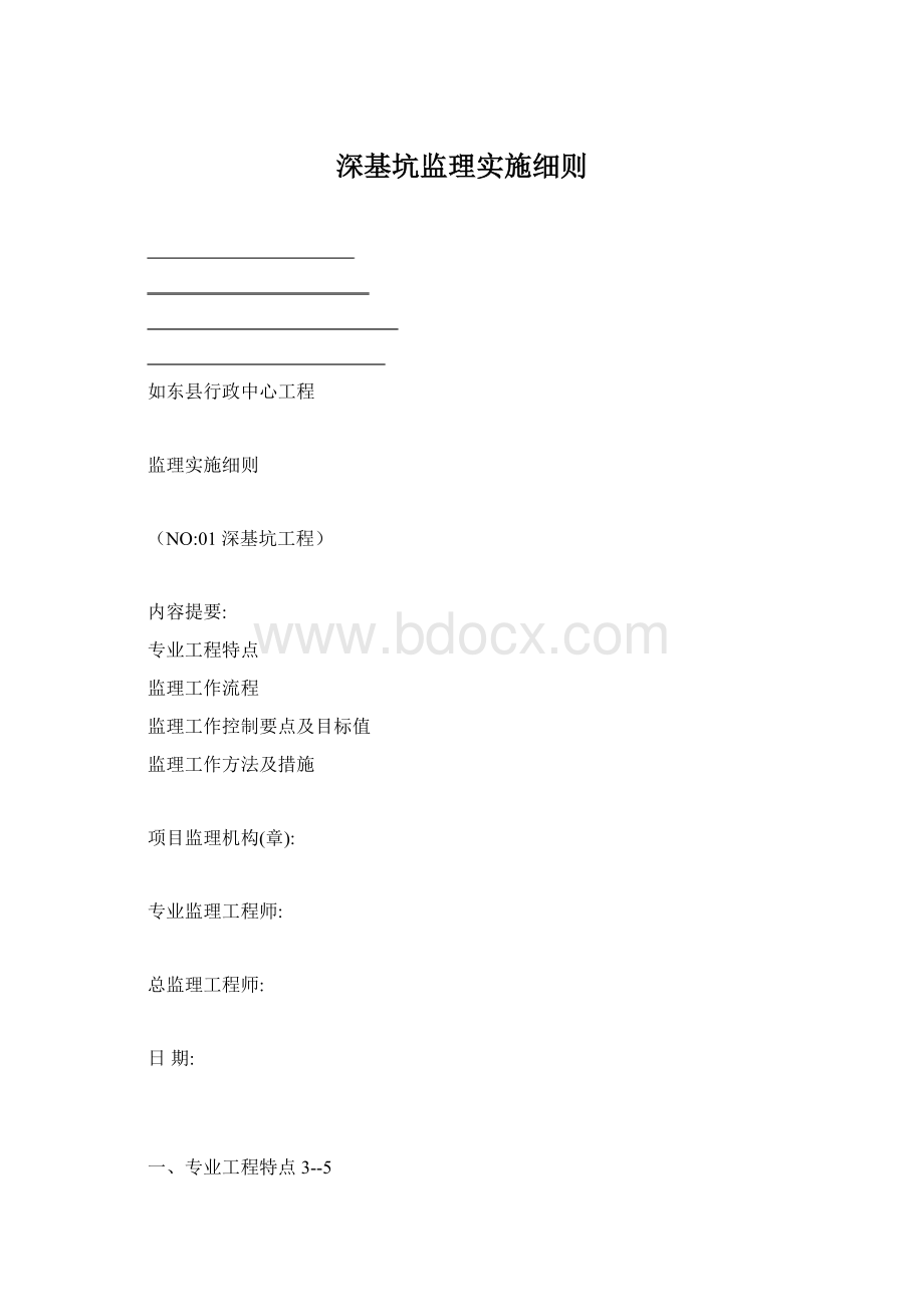 深基坑监理实施细则.docx