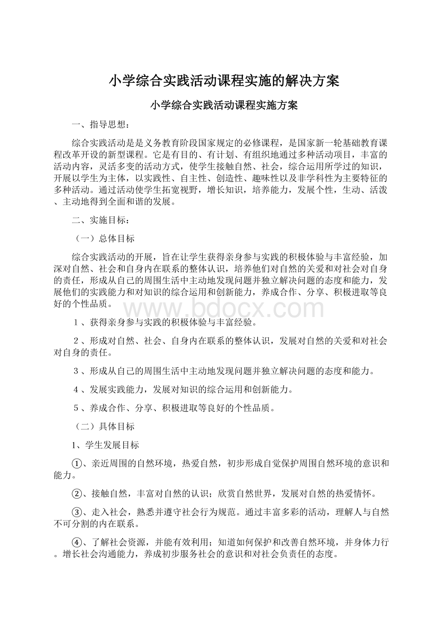 小学综合实践活动课程实施的解决方案Word下载.docx