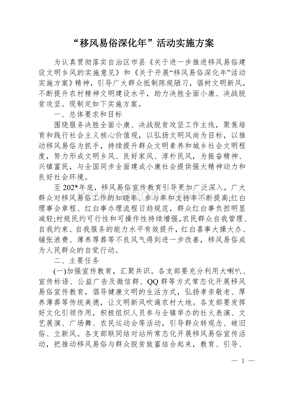 “移风易俗深化年”活动实施方案Word格式文档下载.docx