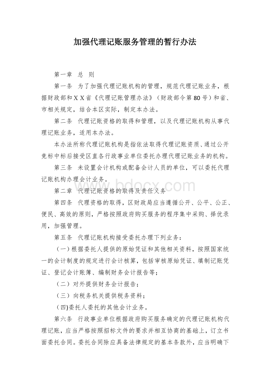 加强代理记账服务管理的暂行办法Word文档下载推荐.docx_第1页