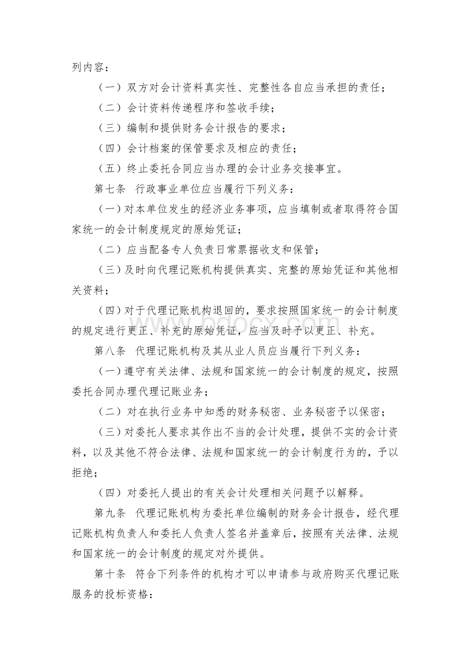 加强代理记账服务管理的暂行办法Word文档下载推荐.docx_第2页