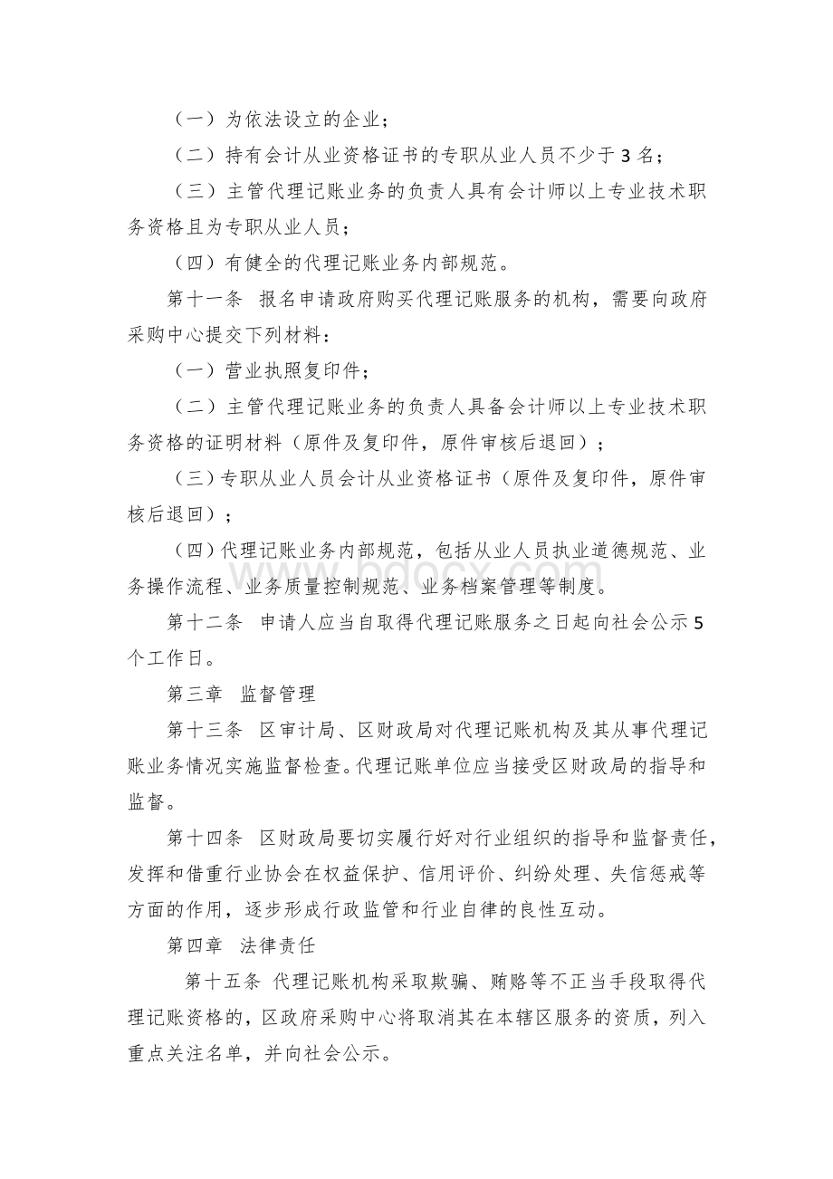 加强代理记账服务管理的暂行办法Word文档下载推荐.docx_第3页