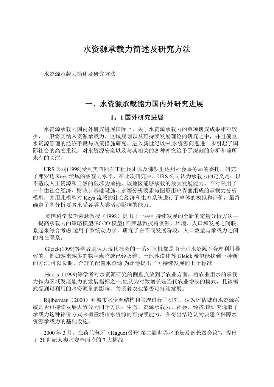 水资源承载力简述及研究方法文档格式.docx