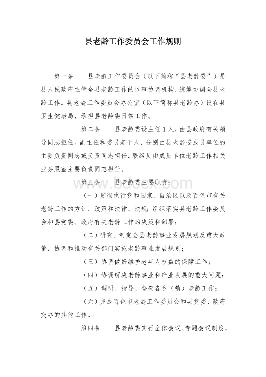 县老龄工作委员会工作规则Word文档格式.docx_第1页