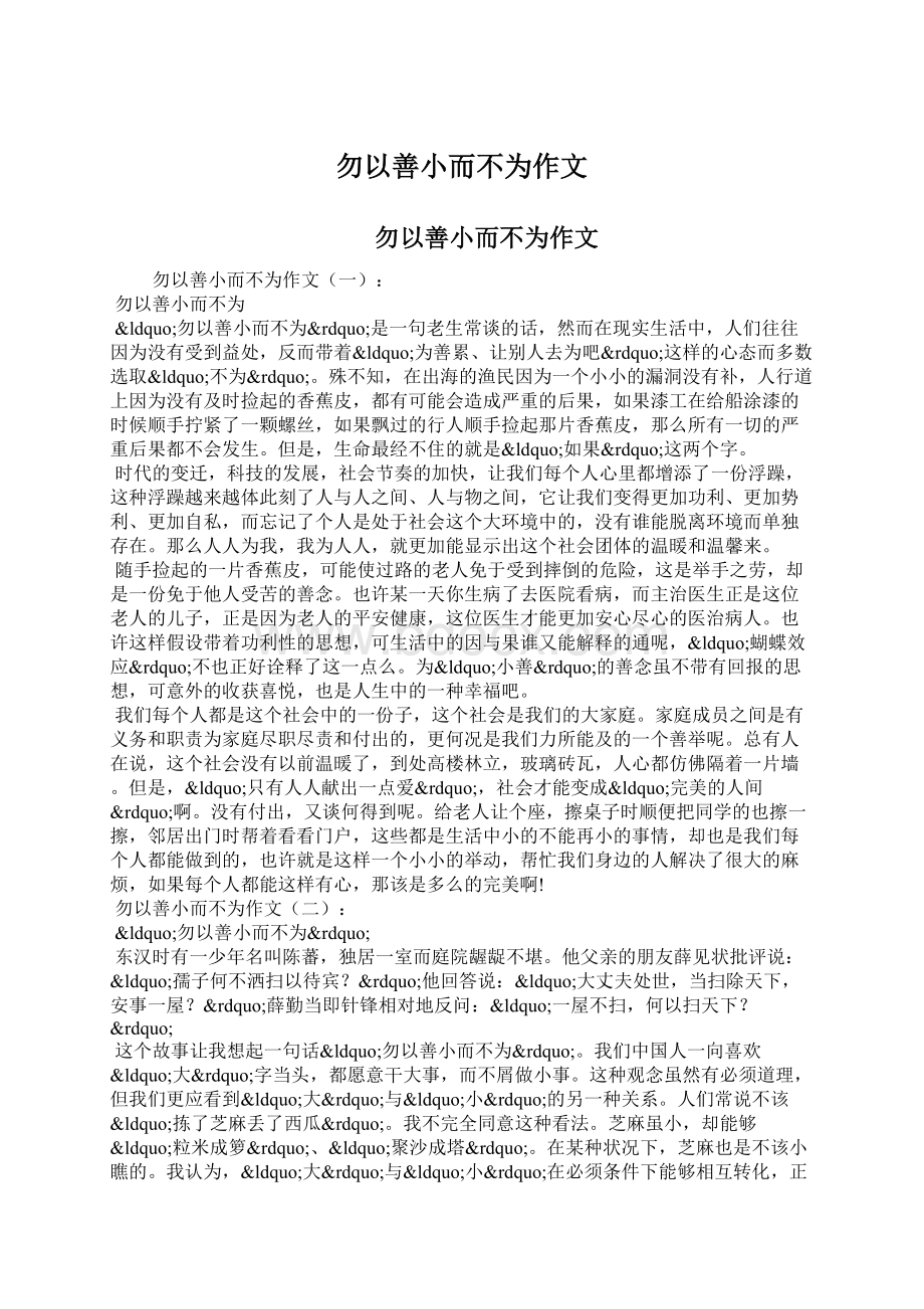 勿以善小而不为作文Word格式.docx