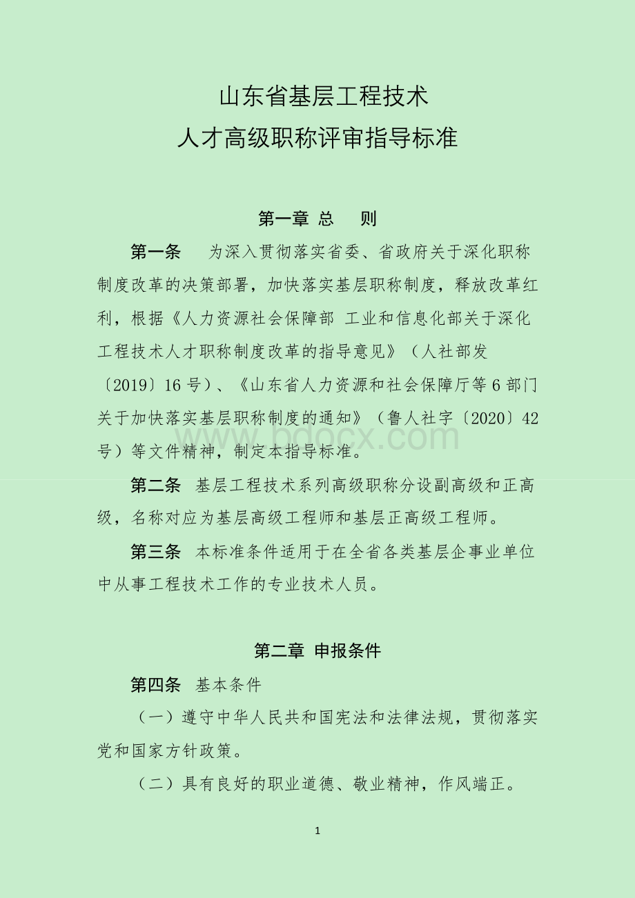 1--山东省基层工程技术人才高级职称评审指导标准 (1)（2021年1月1日起施行,有效期至2025年12月31日）Word文件下载.docx