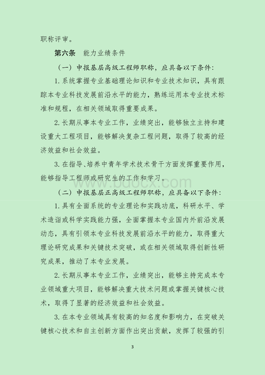 1--山东省基层工程技术人才高级职称评审指导标准 (1)（2021年1月1日起施行,有效期至2025年12月31日）.docx_第3页