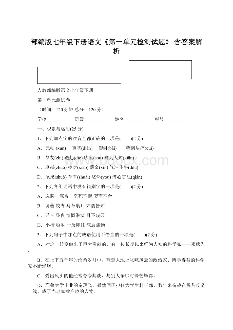 部编版七年级下册语文《第一单元检测试题》 含答案解析Word文档格式.docx