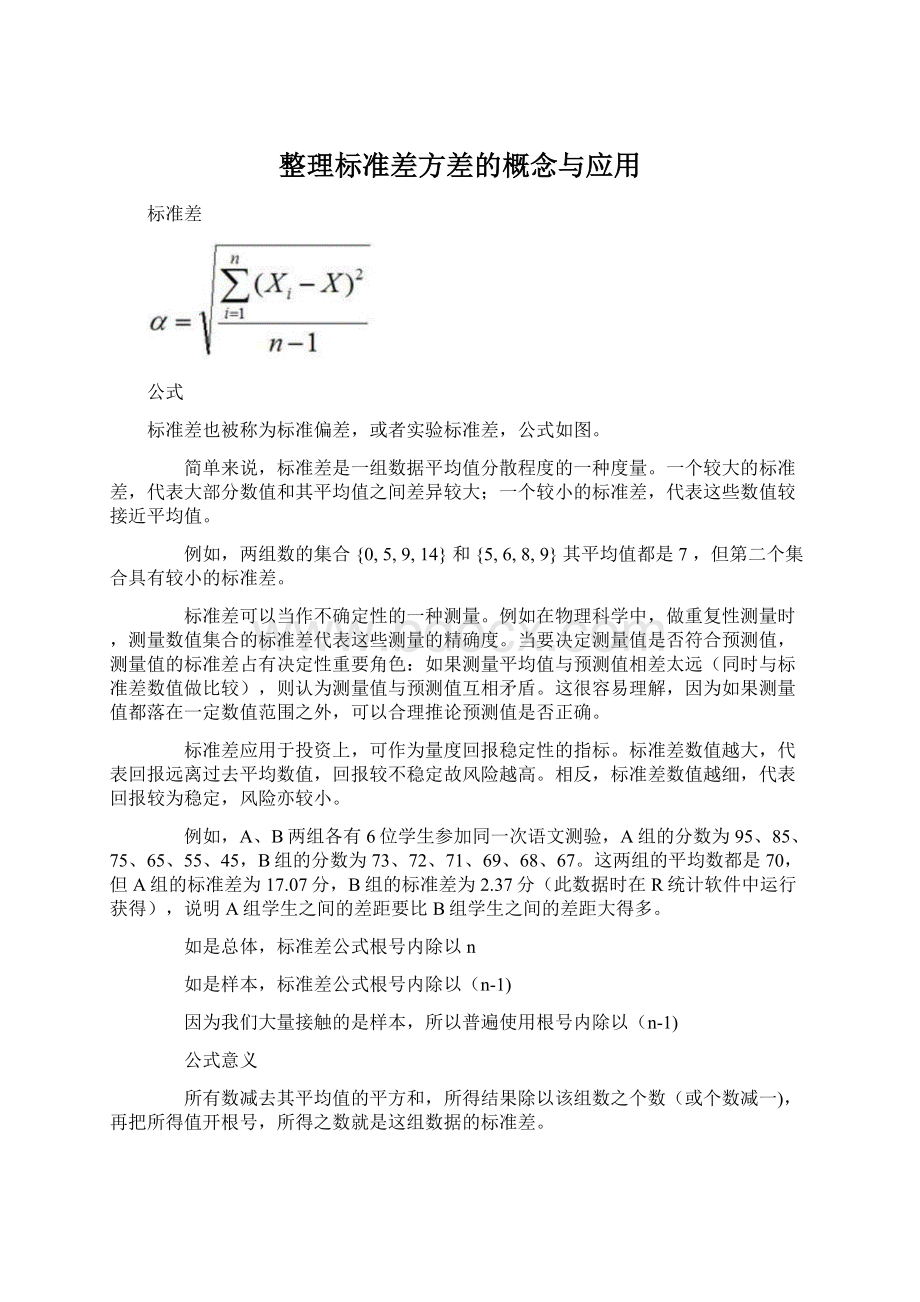 整理标准差方差的概念与应用Word格式文档下载.docx_第1页