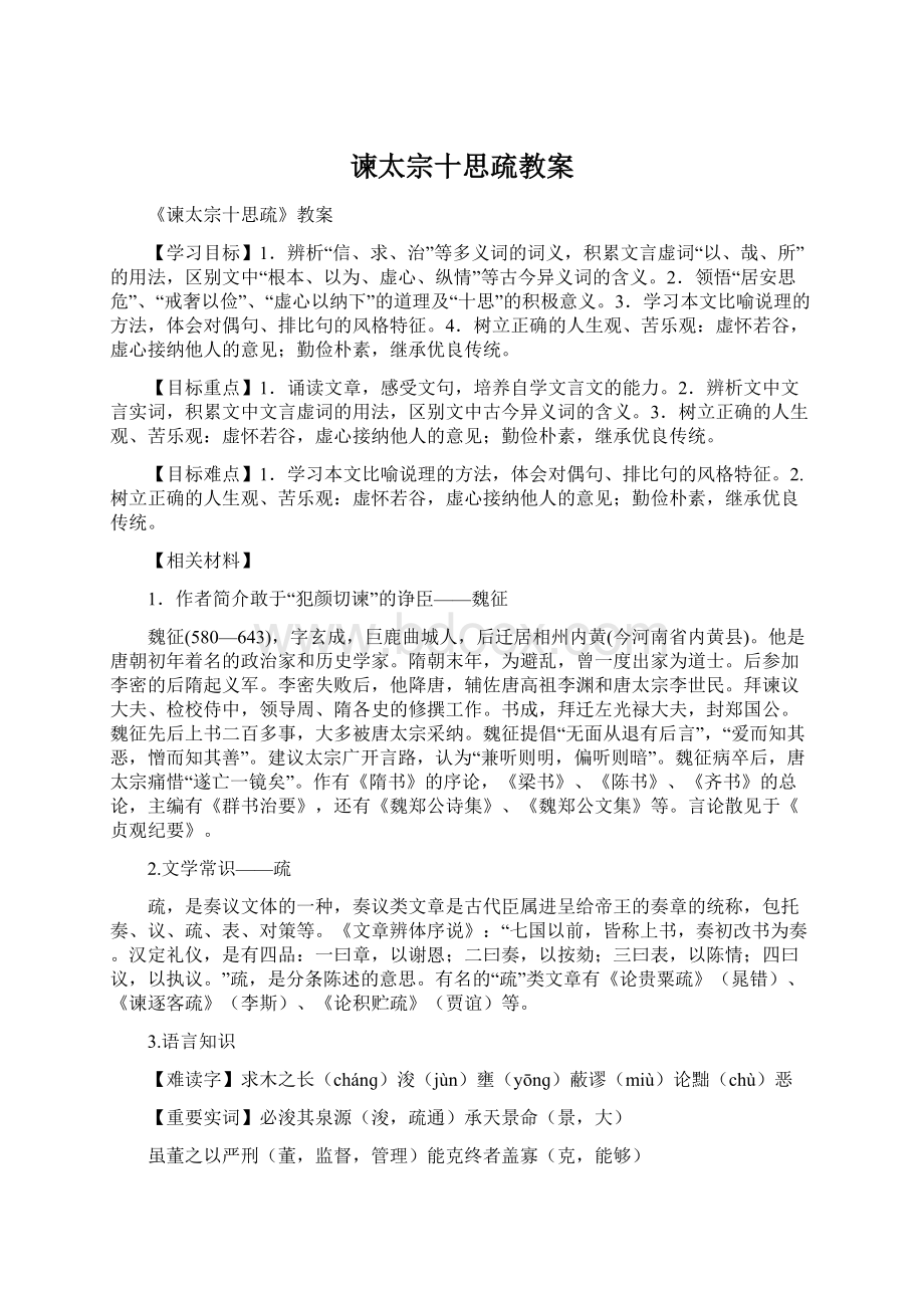 谏太宗十思疏教案Word文件下载.docx_第1页