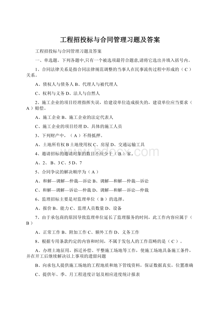 工程招投标与合同管理习题及答案.docx