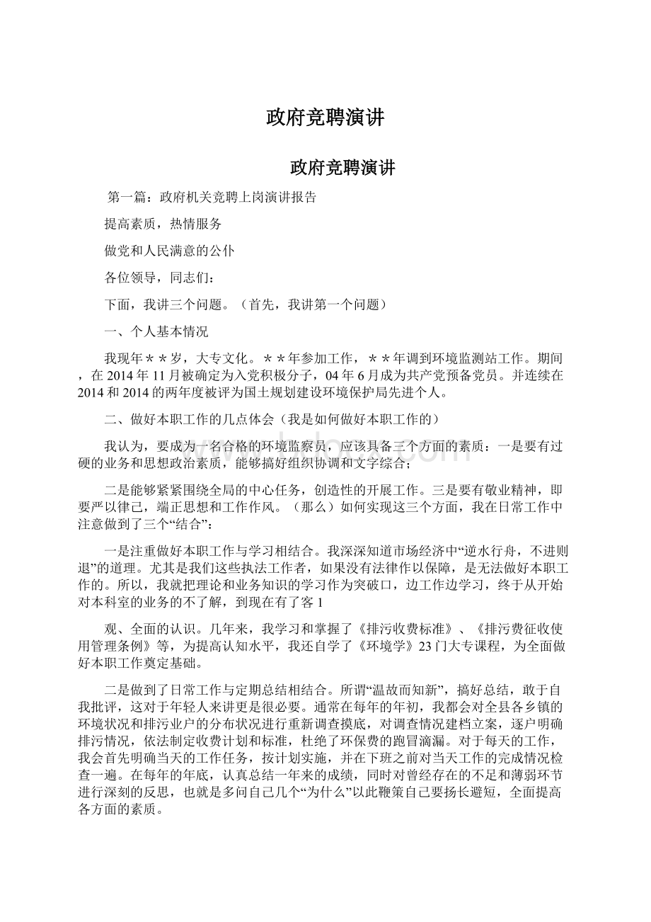 政府竞聘演讲Word文档下载推荐.docx