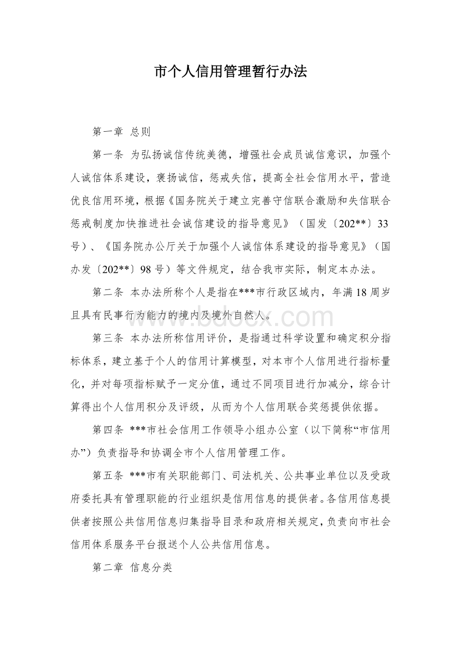 市个人信用管理暂行办法.docx