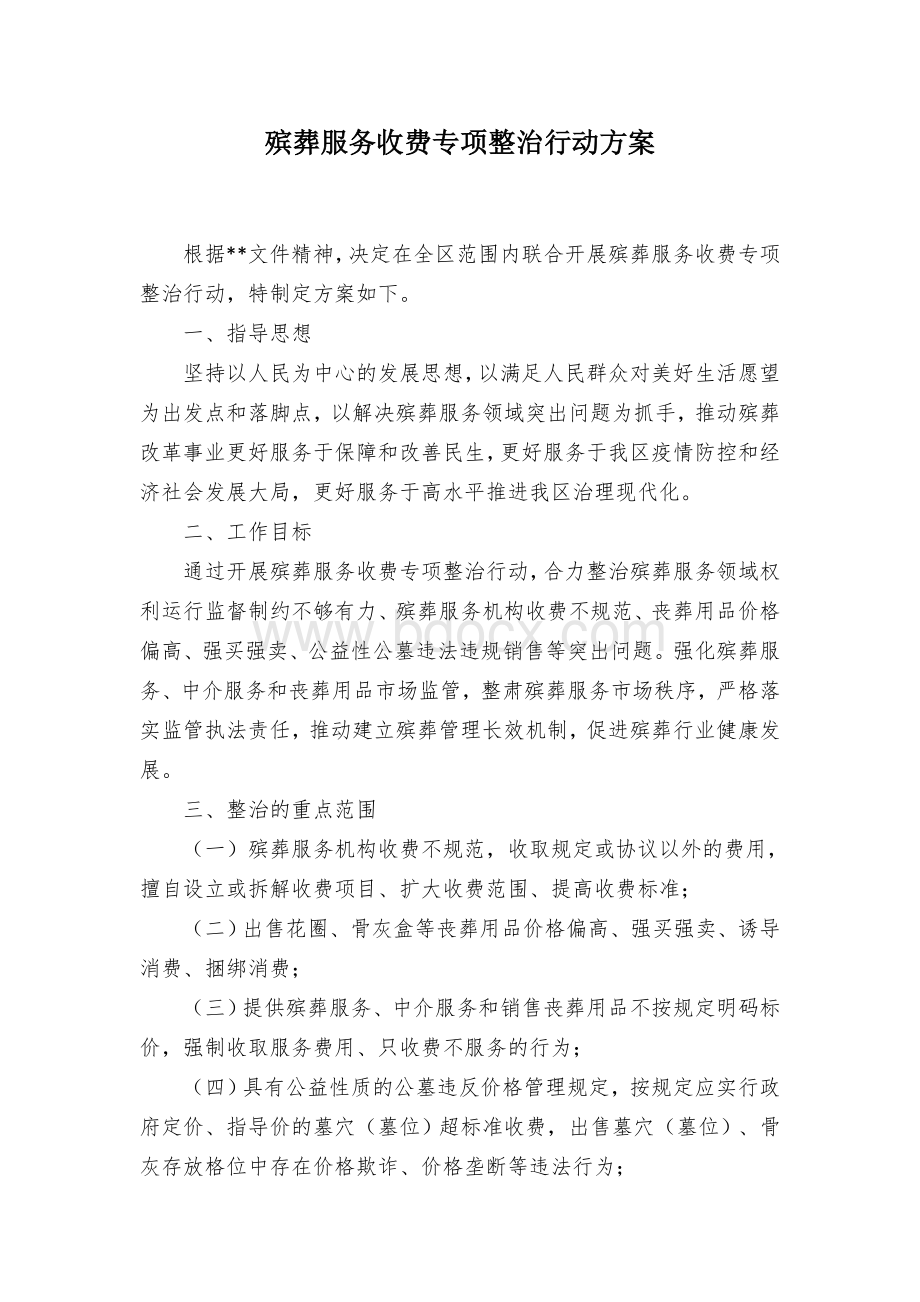 殡葬服务收费专项整治行动方案Word文件下载.docx