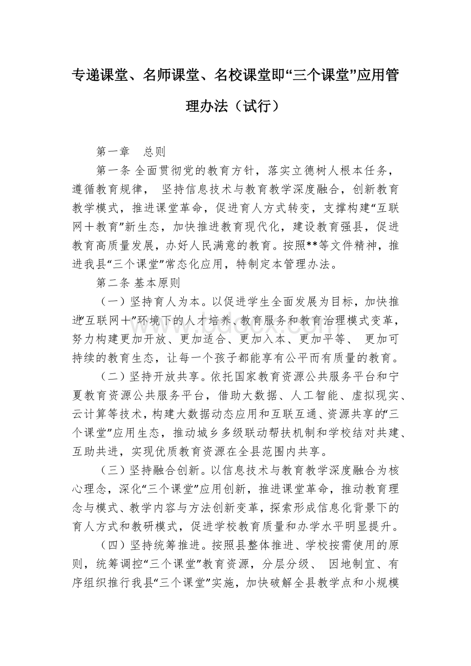 专递课堂、名师课堂、名校课堂即“三个课堂”应用管理办法Word文档格式.docx_第1页