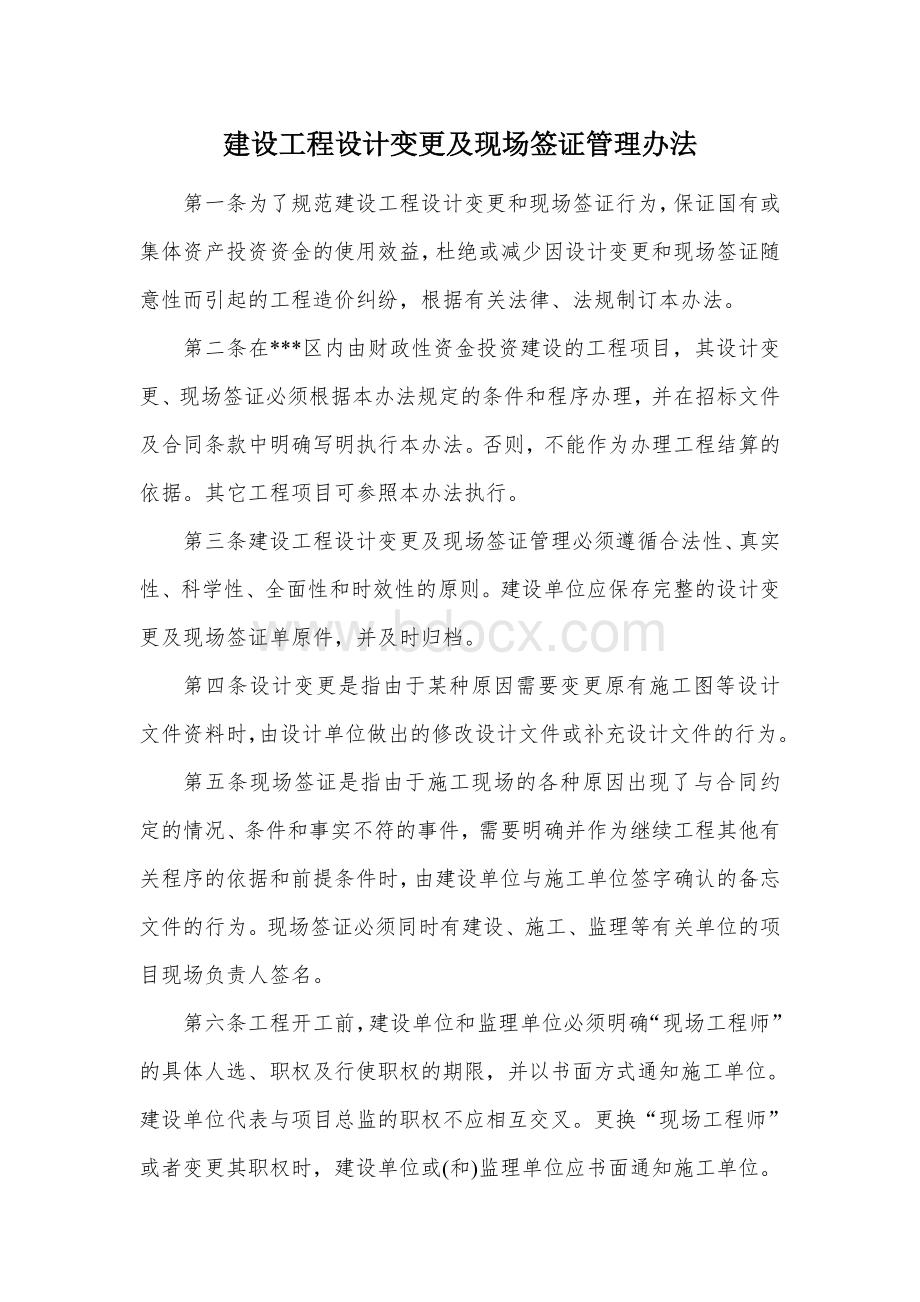 建设工程设计变更及现场签证管理办法.docx_第1页