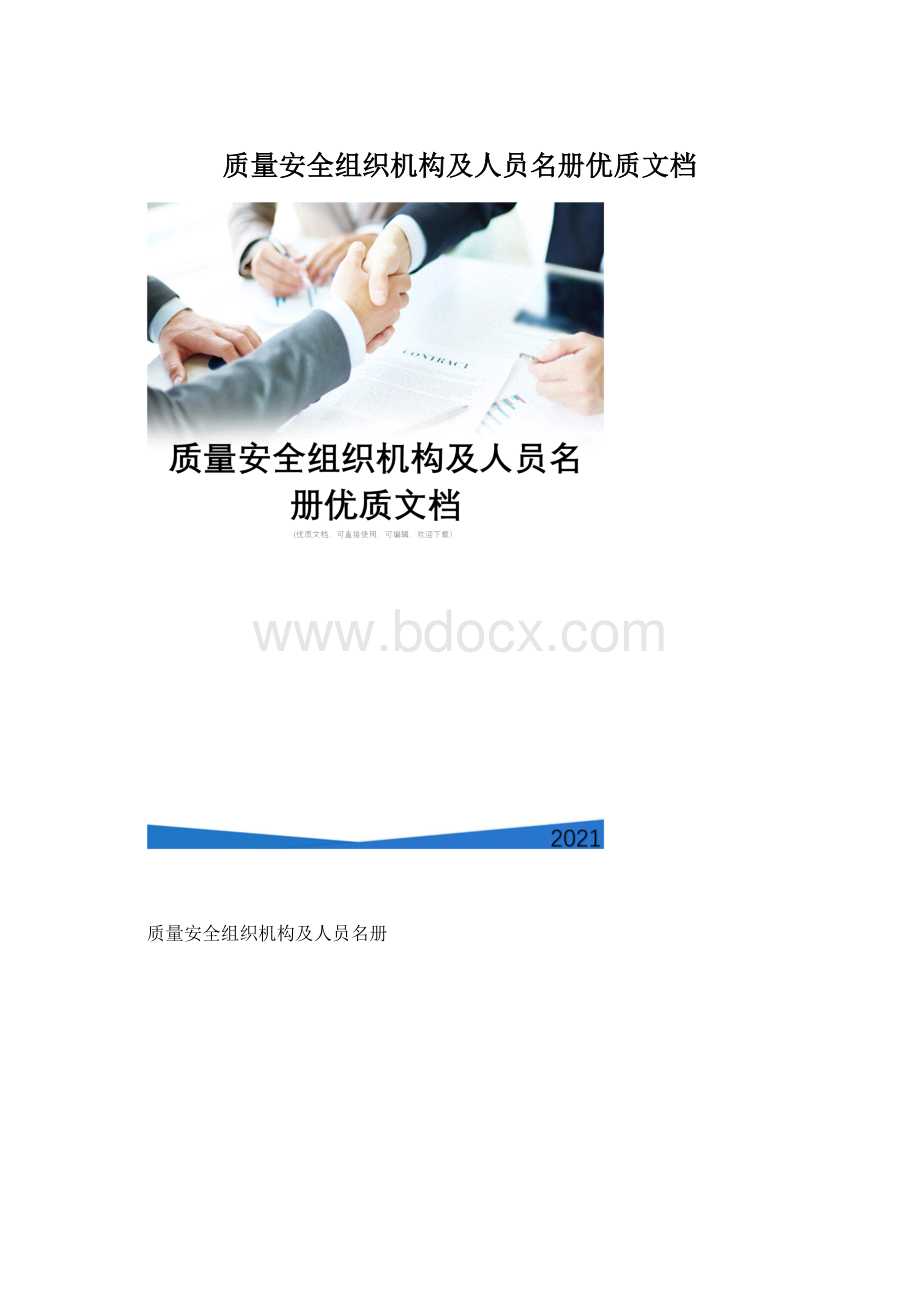 质量安全组织机构及人员名册优质文档Word文档下载推荐.docx_第1页