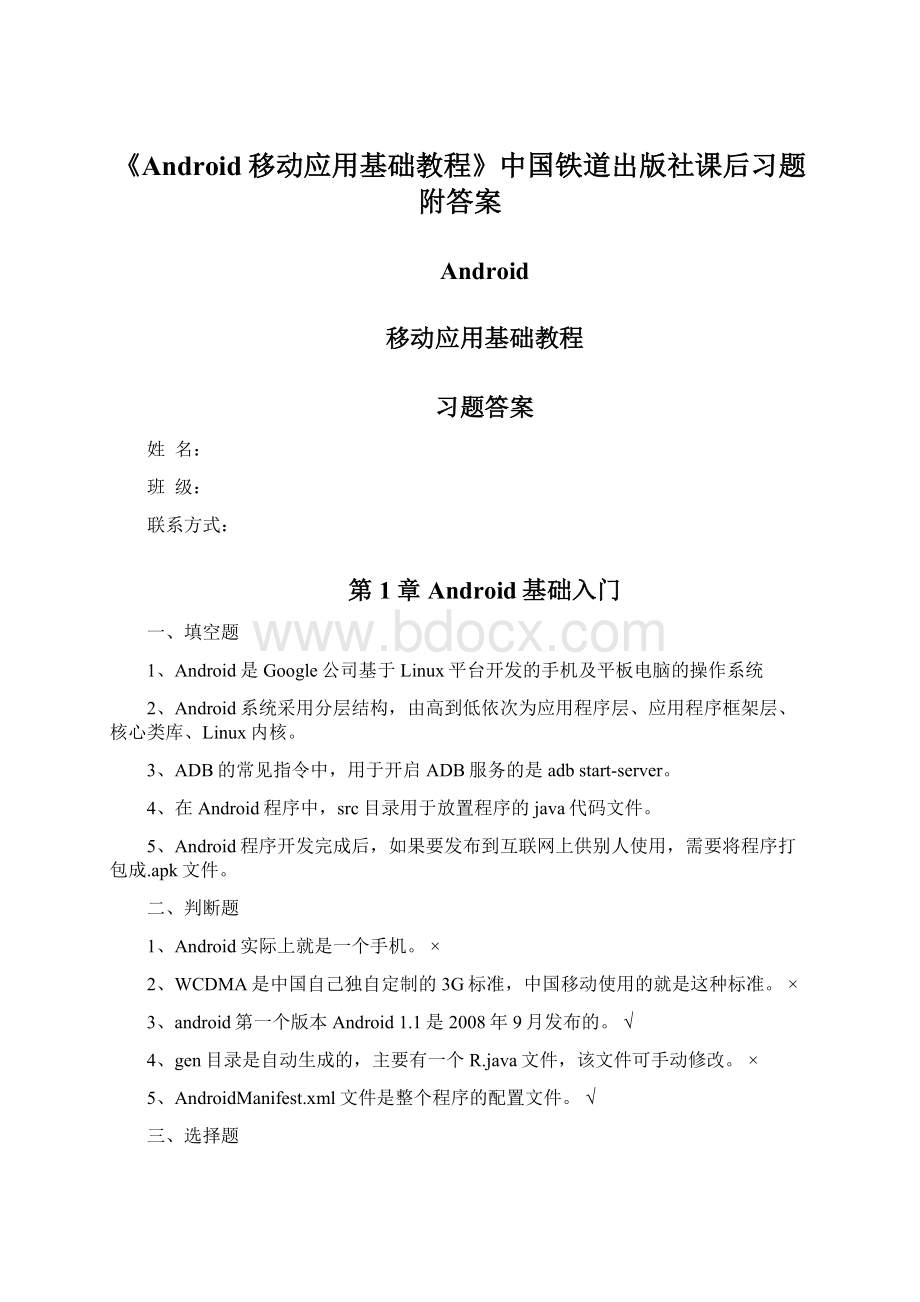 《Android移动应用基础教程》中国铁道出版社课后习题附答案Word格式.docx