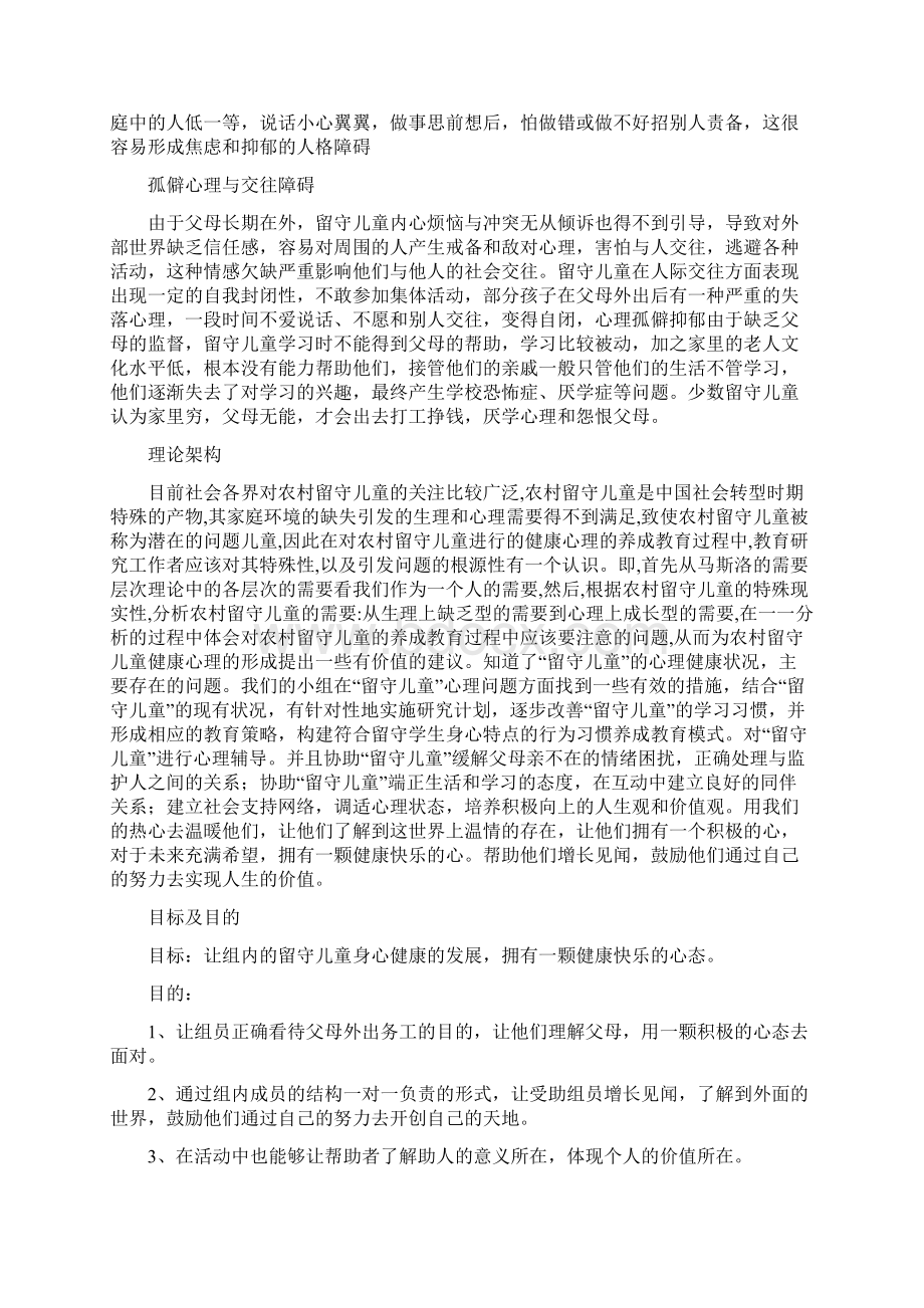 关爱留守儿童小组计划书Word文档下载推荐.docx_第2页