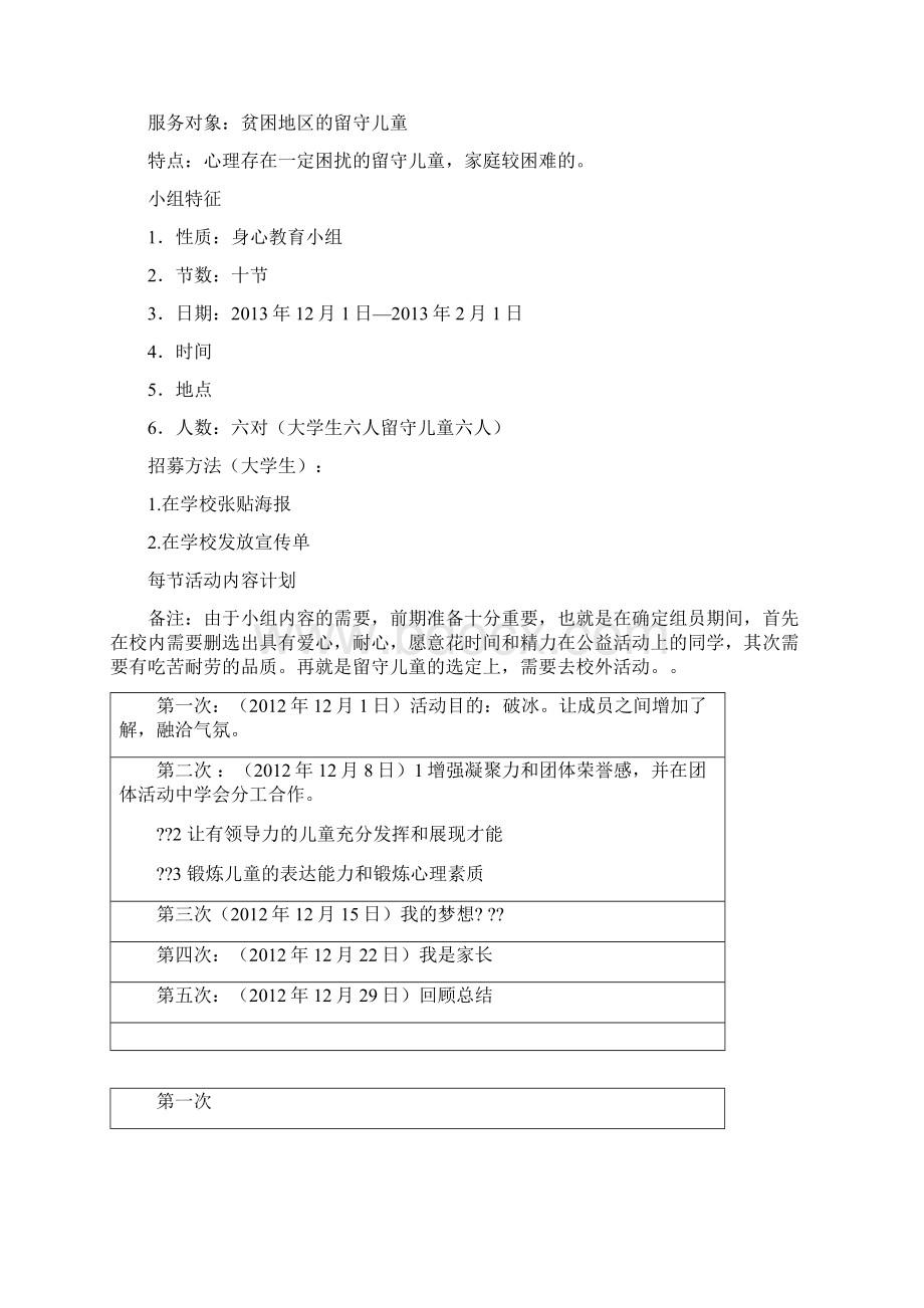 关爱留守儿童小组计划书.docx_第3页