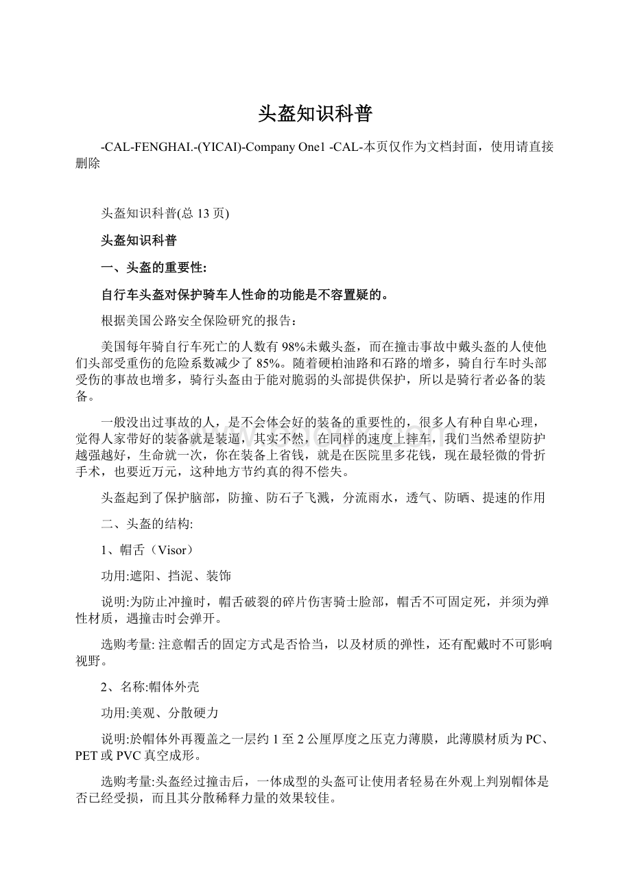 头盔知识科普文档格式.docx