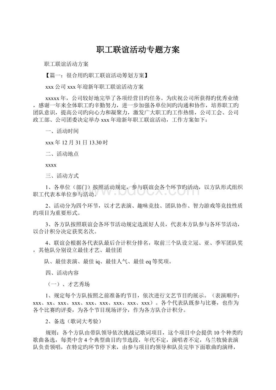 职工联谊活动专题方案Word格式文档下载.docx_第1页