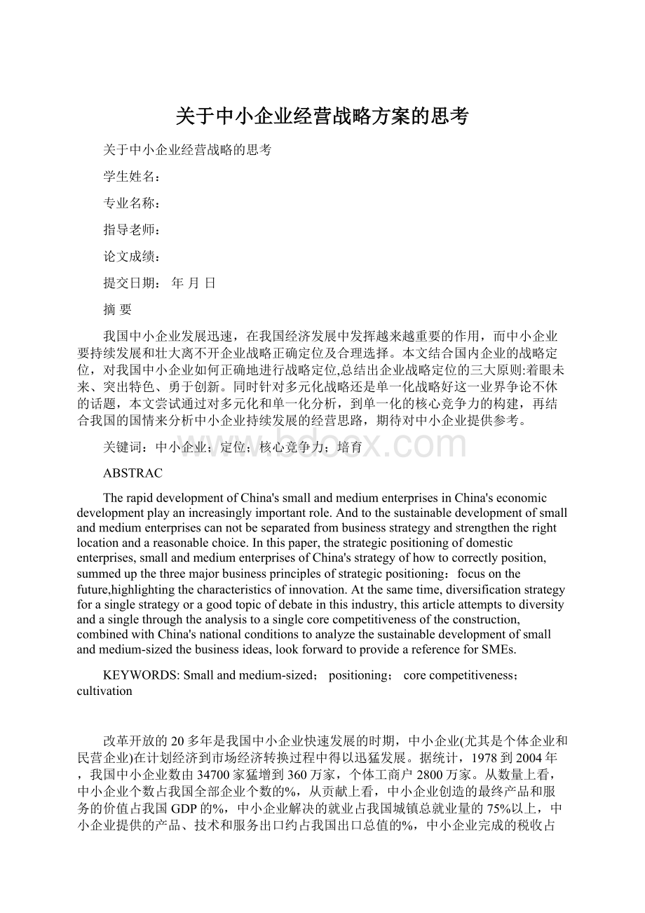 关于中小企业经营战略方案的思考.docx