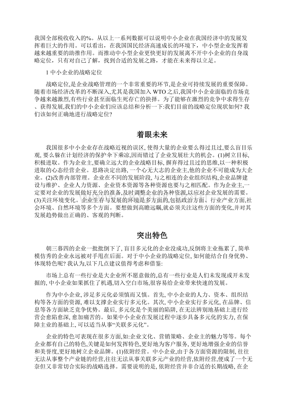 关于中小企业经营战略方案的思考Word下载.docx_第2页