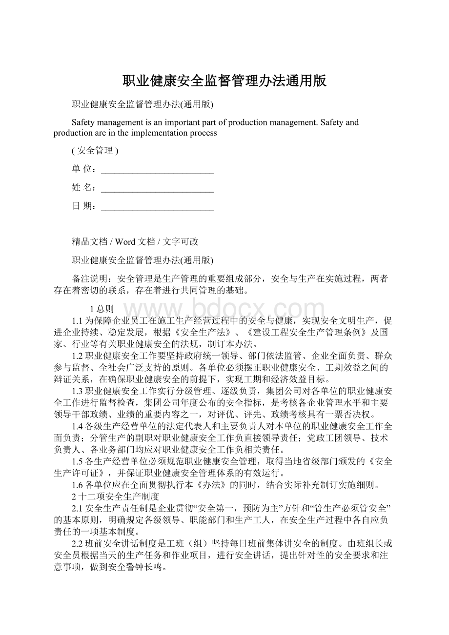 职业健康安全监督管理办法通用版Word格式.docx